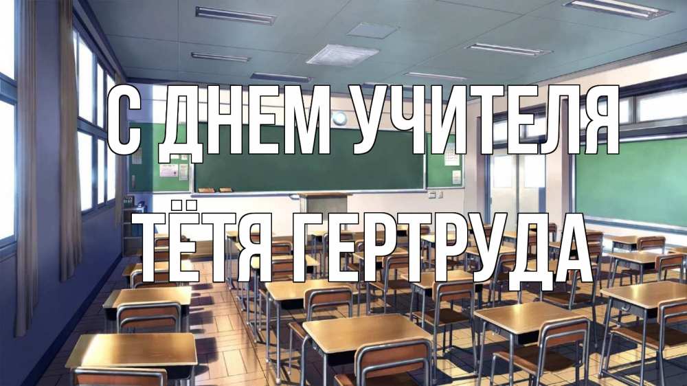 Открытка на каждый день с именем, Тётя-Гертруда С днем учителя с днем учителя Прикольная открытка с пожеланием онлайн скачать бесплатно 