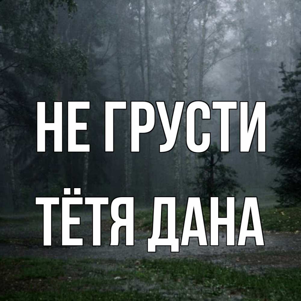Открытка на каждый день с именем, Тётя-Дана Не грусти осень Прикольная открытка с пожеланием онлайн скачать бесплатно 