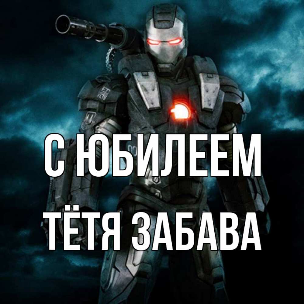 Открытка на каждый день с именем, Тётя-Забава С юбилеем марвел супергерой в новом костюме Прикольная открытка с пожеланием онлайн скачать бесплатно 