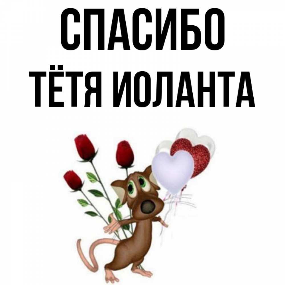 Открытка на каждый день с именем, Тётя-Иоланта Спасибо песик с шариками в форме сердец Прикольная открытка с пожеланием онлайн скачать бесплатно 