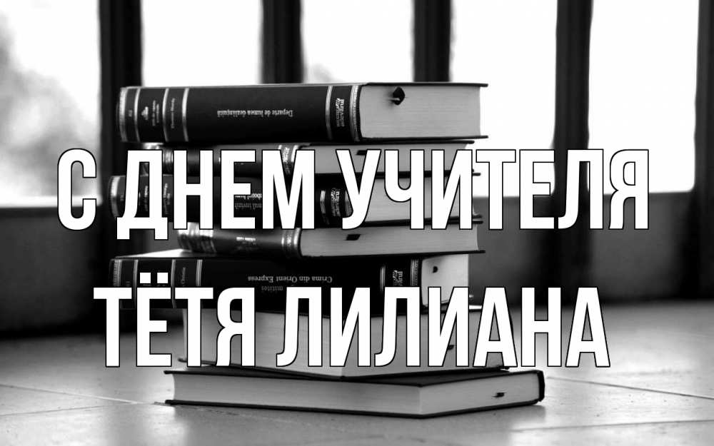 Открытка на каждый день с именем, Тётя-Лилиана С днем учителя с днем учителя Прикольная открытка с пожеланием онлайн скачать бесплатно 