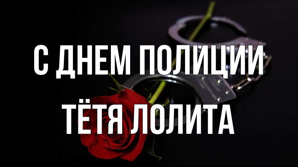 Открытка на каждый день с именем, Тётя-Лолита С днем полиции роза и наручники Прикольная открытка с пожеланием онлайн скачать бесплатно 