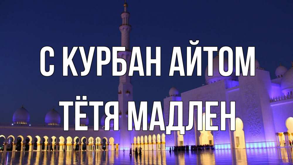 Открытка на каждый день с именем, Тётя-Мадлен С курбан айтом мечеть Прикольная открытка с пожеланием онлайн скачать бесплатно 