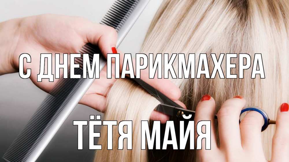 Открытка на каждый день с именем, Тётя-Майя С днем парикмахера с днем парикмахера расческа прическа стрижка Прикольная открытка с пожеланием онлайн скачать бесплатно 
