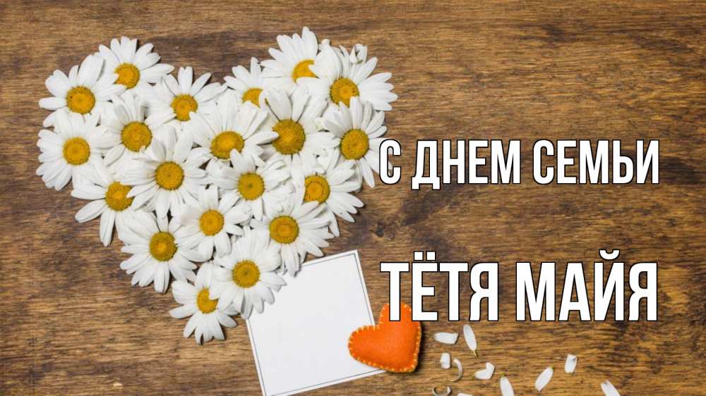 Открытка на каждый день с именем, Тётя-Майя С днем семьи с днем семьи Прикольная открытка с пожеланием онлайн скачать бесплатно 