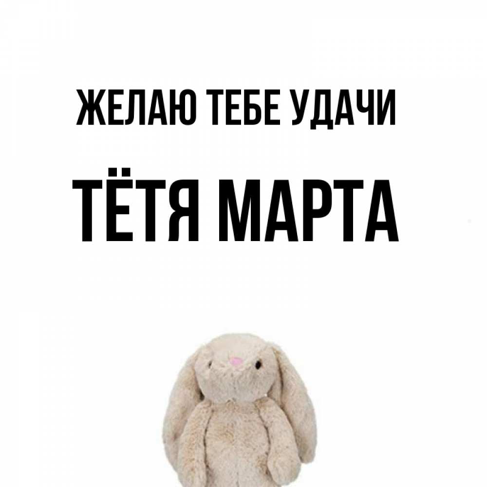 Открытка на каждый день с именем, Тётя-Марта Желаю тебе удачи сайт создаватель открыток Прикольная открытка с пожеланием онлайн скачать бесплатно 