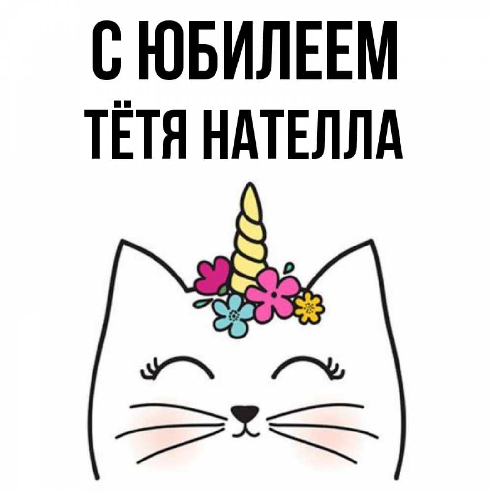 Открытка на каждый день с именем, Тётя-Нателла С юбилеем милый кот с одним рожком Прикольная открытка с пожеланием онлайн скачать бесплатно 