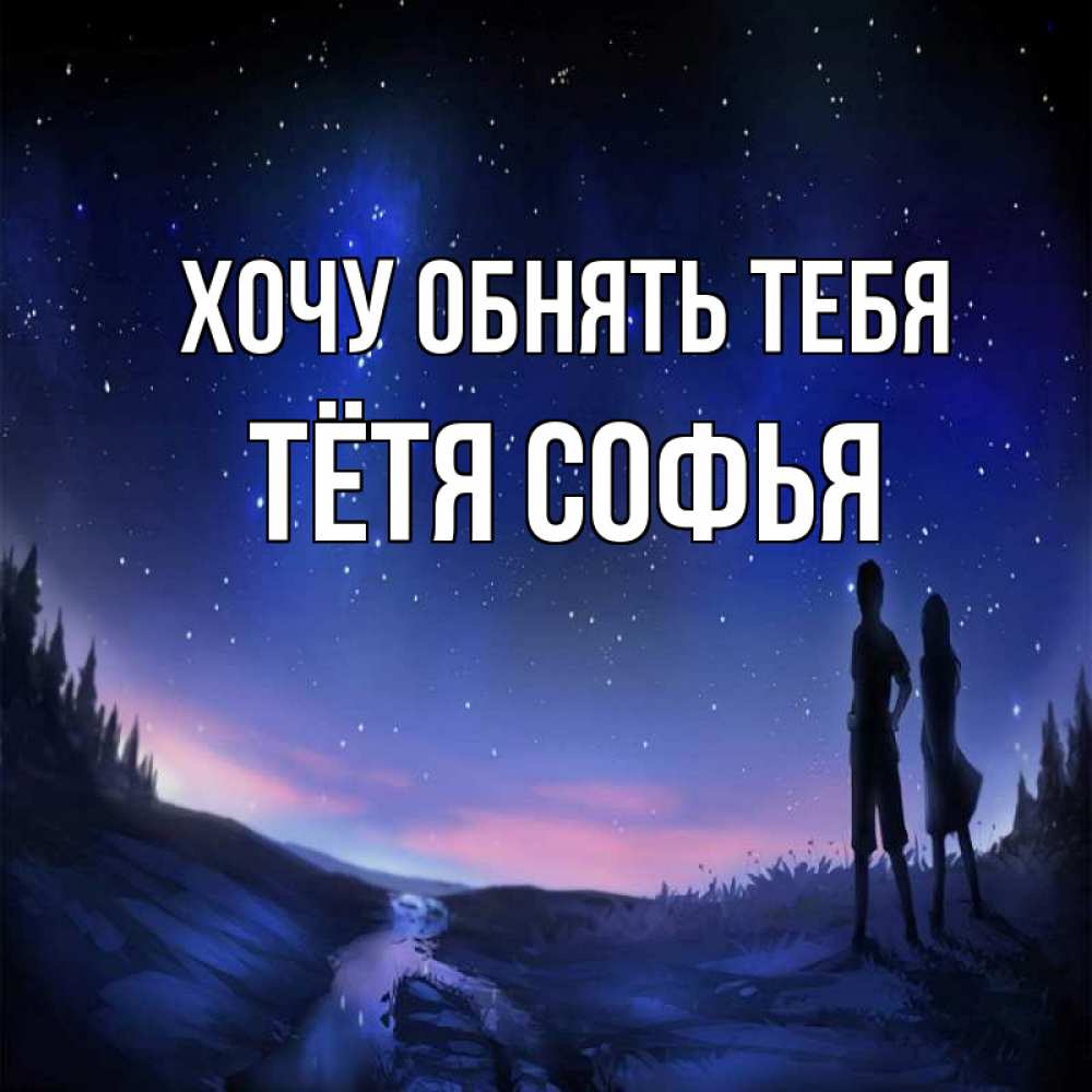 Открытка на каждый день с именем, Тётя-Софья Хочу обнять тебя абстракция 1 Прикольная открытка с пожеланием онлайн скачать бесплатно 