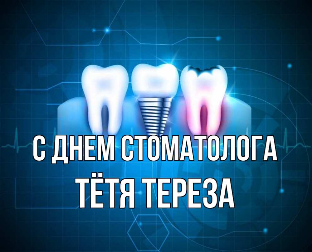 Открытка на каждый день с именем, Тётя-Тереза С днем стоматолога с днем стоматолога Прикольная открытка с пожеланием онлайн скачать бесплатно 