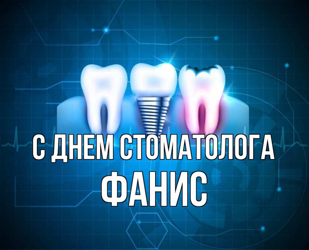 Открытка на каждый день с именем, Фанис С днем стоматолога с днем стоматолога Прикольная открытка с пожеланием онлайн скачать бесплатно 
