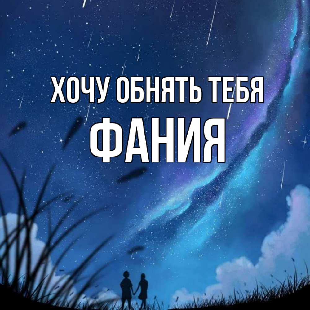 Открытка на каждый день с именем, Фания Хочу обнять тебя камыши Прикольная открытка с пожеланием онлайн скачать бесплатно 