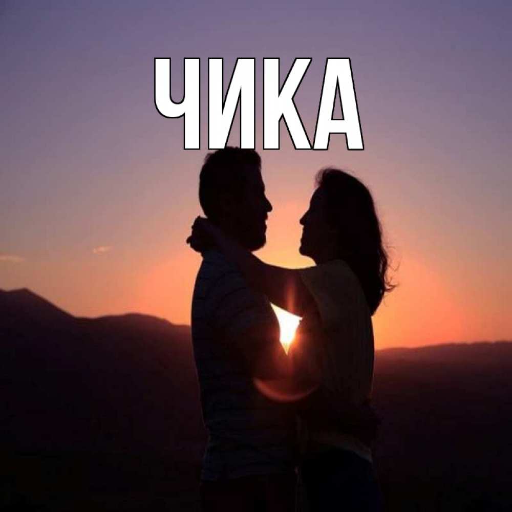 Открытка на каждый день с именем, Чика Главная для возлюбленных Прикольная открытка с пожеланием онлайн скачать бесплатно 