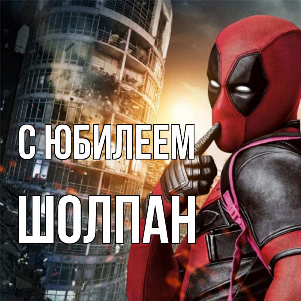 Открытка на каждый день с именем, Шолпан С юбилеем с супергероями Прикольная открытка с пожеланием онлайн скачать бесплатно 