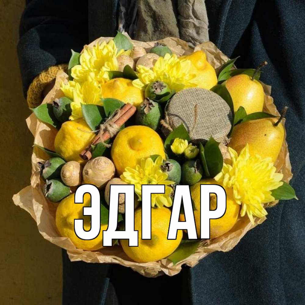 Открытка на каждый день с именем, Эдгар Главная букет витаминов Прикольная открытка с пожеланием онлайн скачать бесплатно 