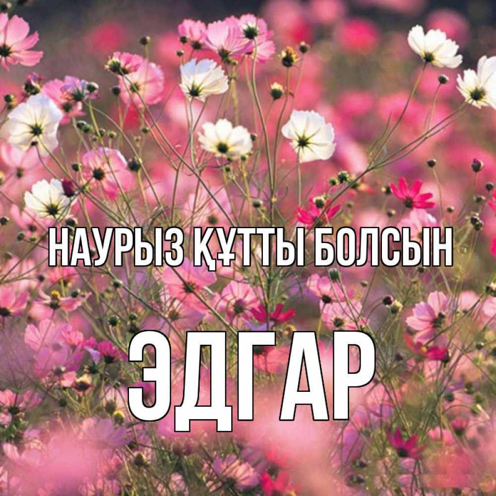 Открытка на каждый день с именем, Эдгар Наурыз құтты болсын красиво 1 Прикольная открытка с пожеланием онлайн скачать бесплатно 