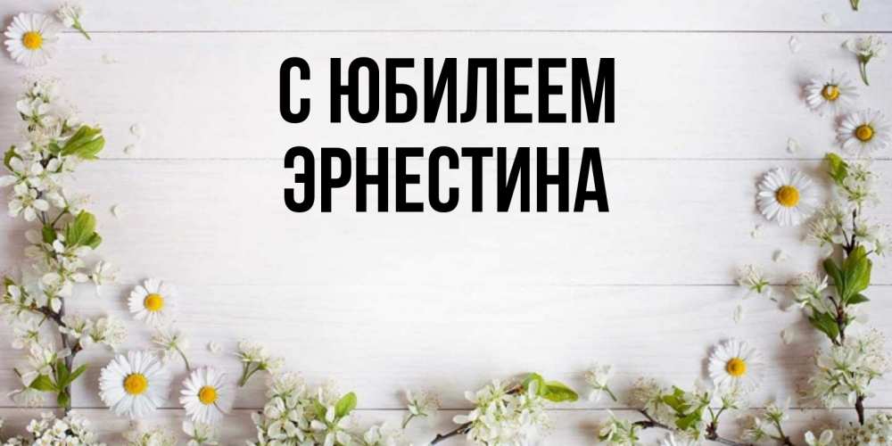 Открытка на каждый день с именем, Эрнестина С юбилеем Воздушные шары Прикольная открытка с пожеланием онлайн скачать бесплатно 