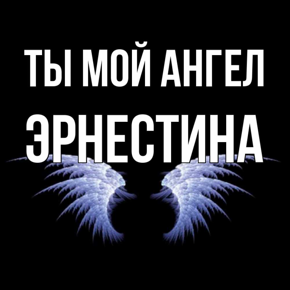 Открытка на каждый день с именем, Эрнестина Ты мой ангел ангельские крылья на черном фоне Прикольная открытка с пожеланием онлайн скачать бесплатно 