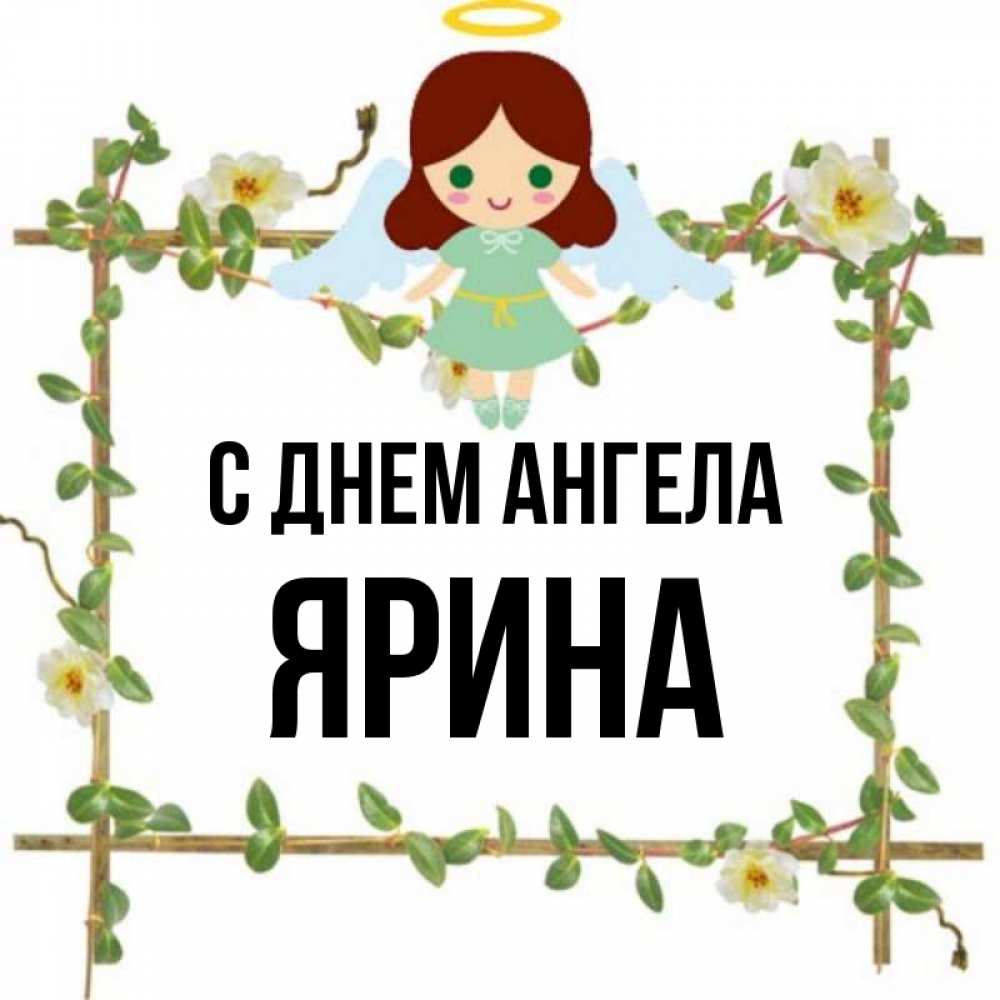 Открытка на каждый день с именем, Ярина С днем ангела Ангел с нимбом Прикольная открытка с пожеланием онлайн скачать бесплатно 