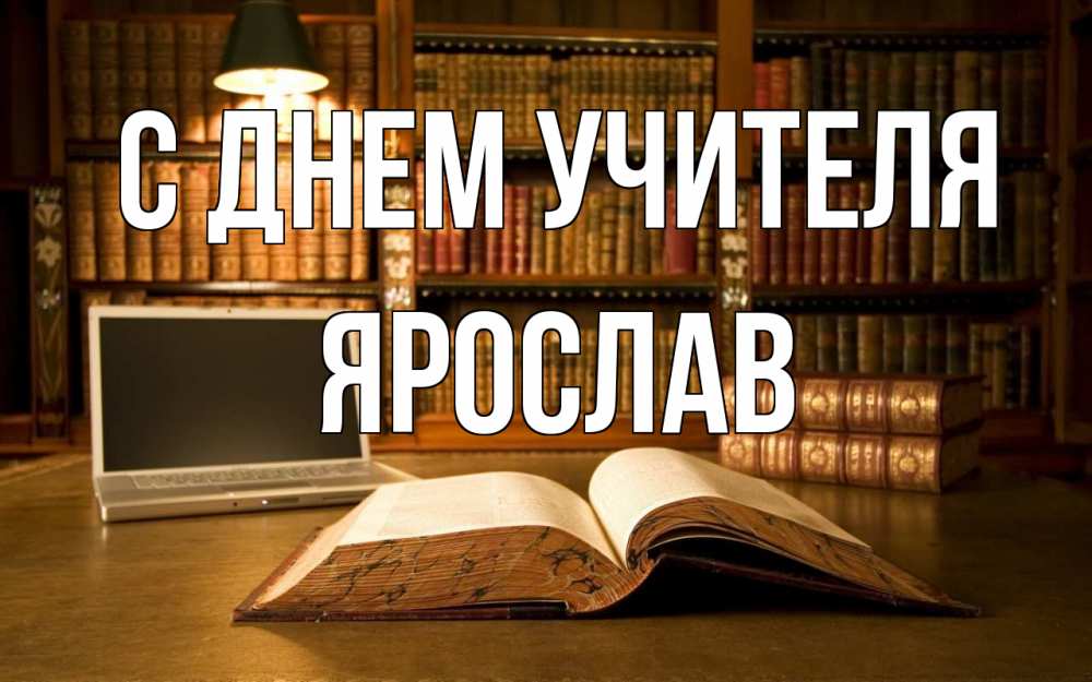 Открытка на каждый день с именем, Ярослав С днем учителя с днем учителя Прикольная открытка с пожеланием онлайн скачать бесплатно 