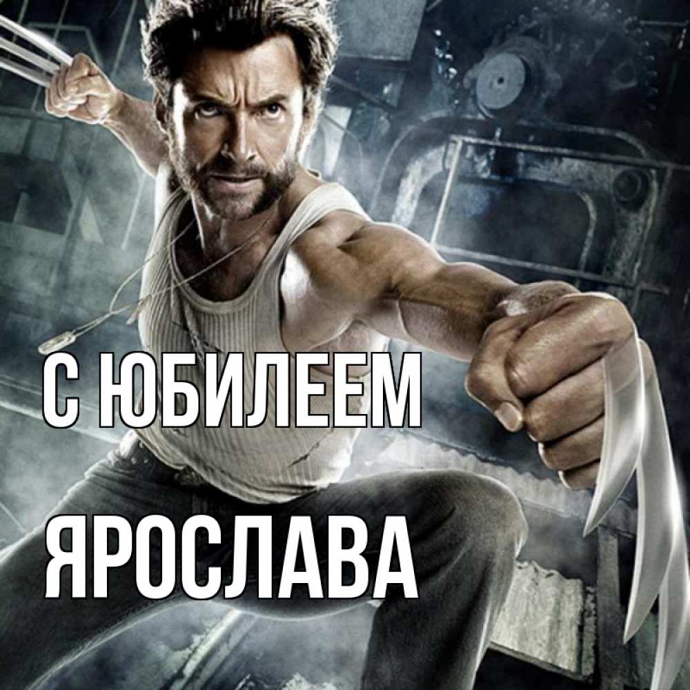 Открытка на каждый день с именем, Ярослава С юбилеем супергерой в ярости Прикольная открытка с пожеланием онлайн скачать бесплатно 