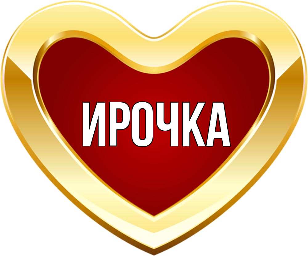 Открытка на каждый день с именем, ирочка Главная из краски Прикольная открытка с пожеланием онлайн скачать бесплатно 