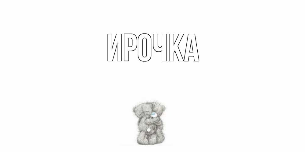 Открытка на каждый день с именем, ирочка Главная мишки Прикольная открытка с пожеланием онлайн скачать бесплатно 
