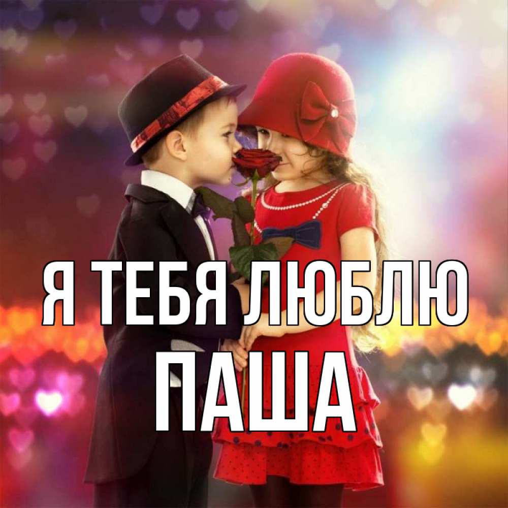 Открытка на каждый день с именем, паша Я тебя люблю черное и красное и роза Прикольная открытка с пожеланием онлайн скачать бесплатно 