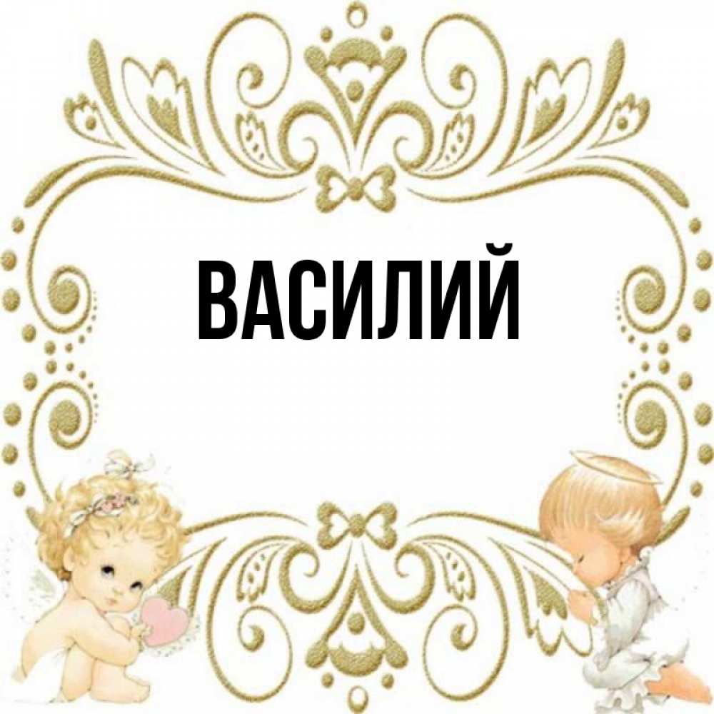 Когда именины у василия. Имя Василий. Картинки с именем Василий. Василя имя. Красивое имя Василий.