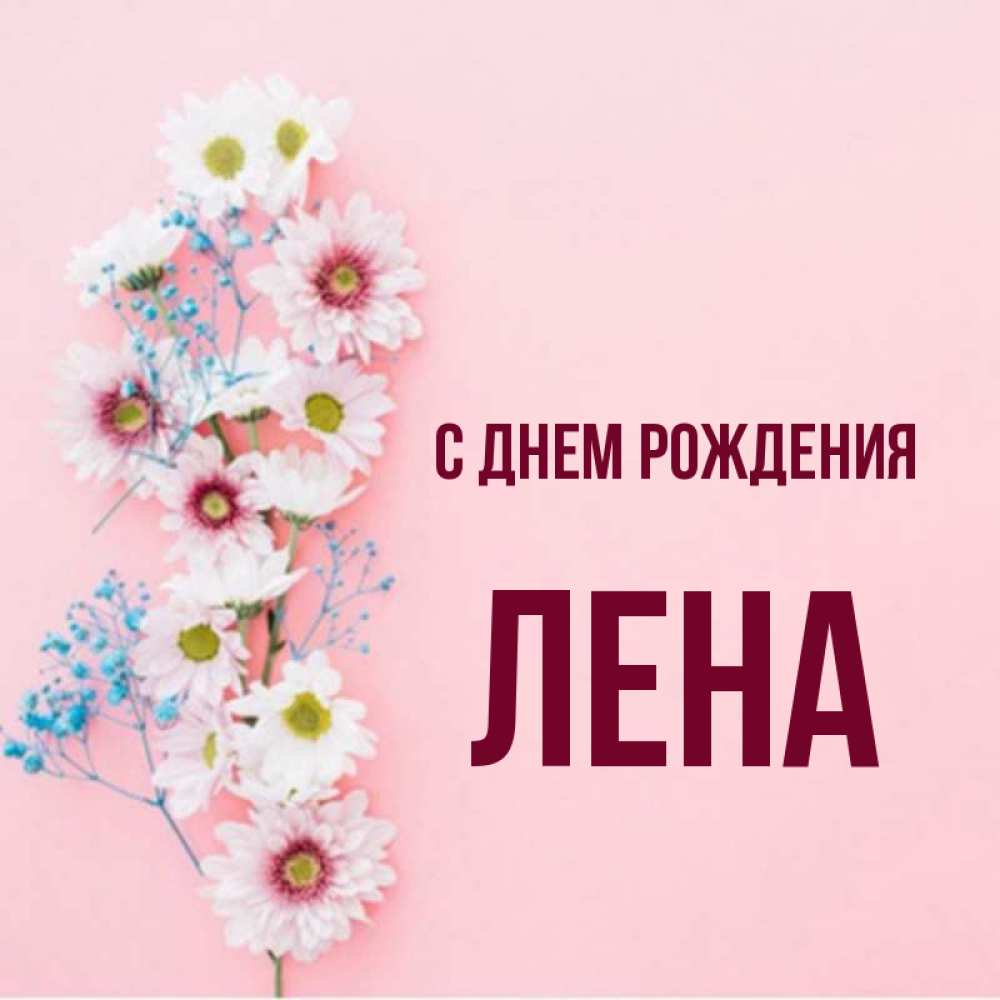 Лен лена с днем рождения. С днём рождения Лена. Лена с сдем днем рождения именем. Открытки с именем Лена. Лена с днём рождения картинки стильные.