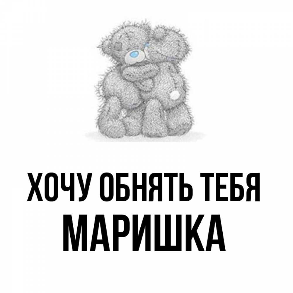 Картинки с именем маришка