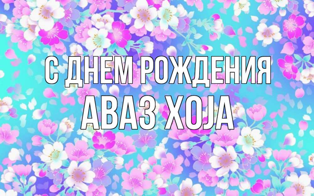 Картинка С днем рождения, Аваз xoja