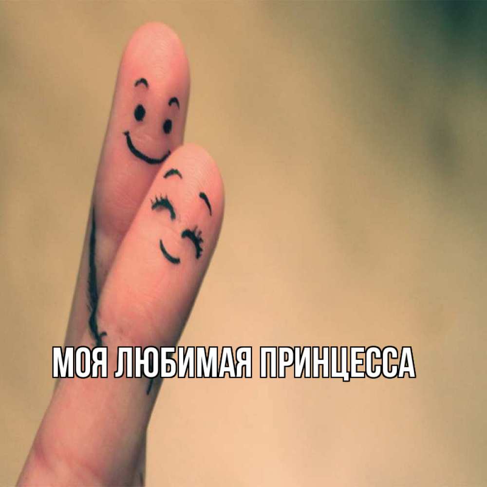 Открытка на каждый день с именем, Моя-Любимая-Принцесса Главная рисунок на пальцах Прикольная открытка с пожеланием онлайн скачать бесплатно 