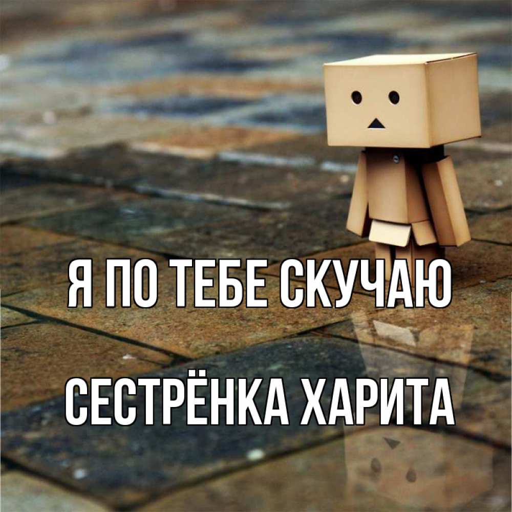 Открытка на каждый день с именем, Сестрёнка-Харита Я по тебе скучаю куколка из картона в стиле майнкрафт Прикольная открытка с пожеланием онлайн скачать бесплатно 