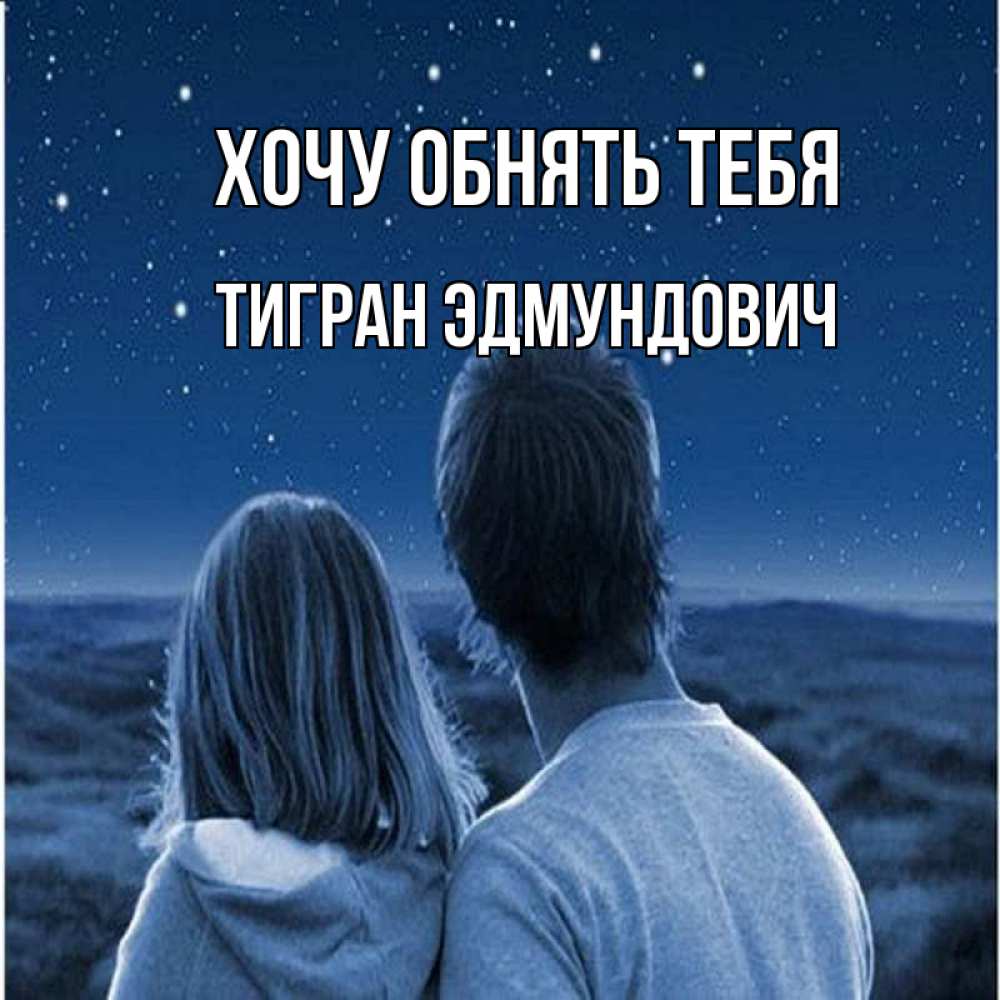 Картинка Хочу обнять тебя, Тигран Эдмундович