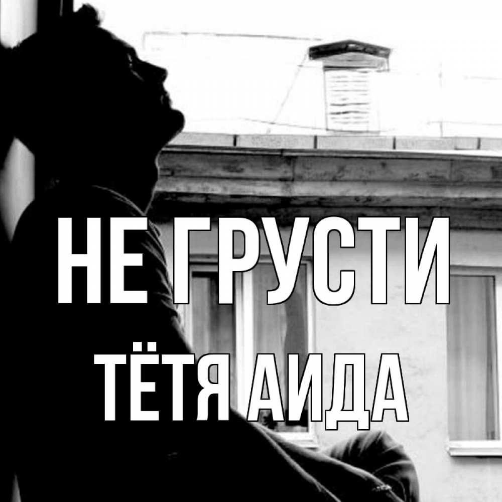 Открытка на каждый день с именем, Тётя-Аида Не грусти старый дом Прикольная открытка с пожеланием онлайн скачать бесплатно 