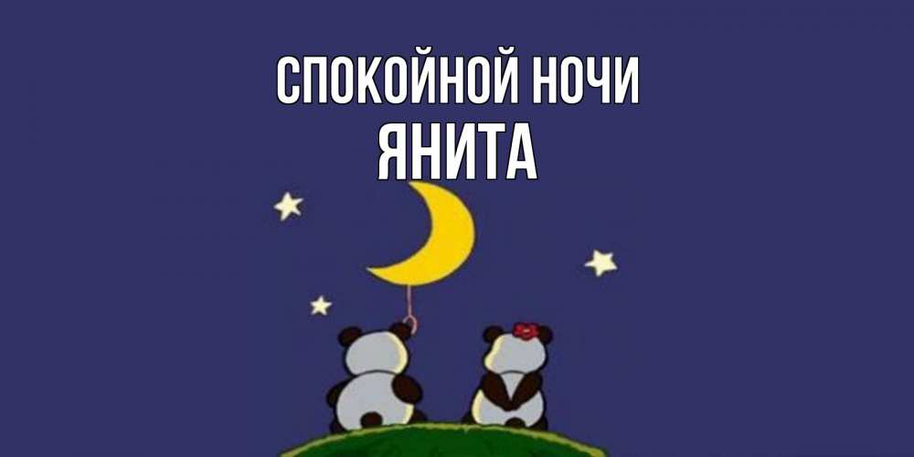 Открытка на каждый день с именем, Янита Спокойной ночи открытка с пожеланиями хорошо выспаться Прикольная открытка с пожеланием онлайн скачать бесплатно 