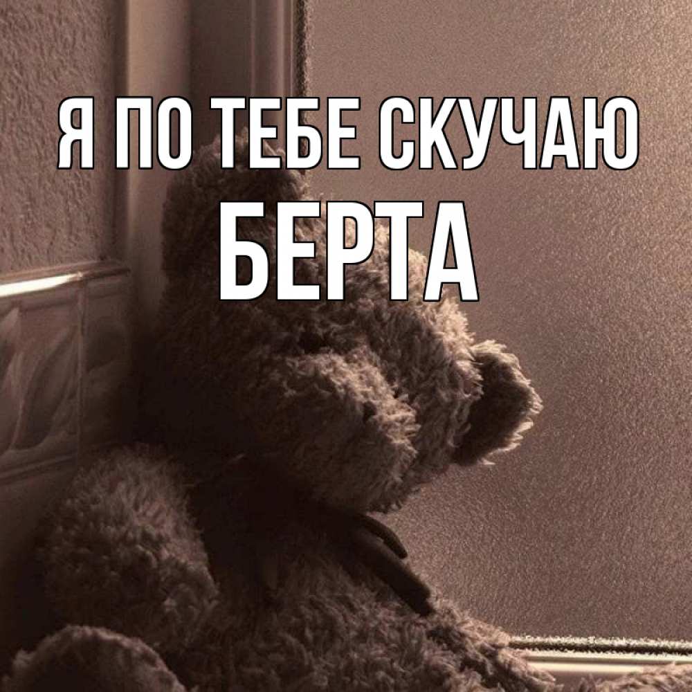 Давай скучать вместе картинки