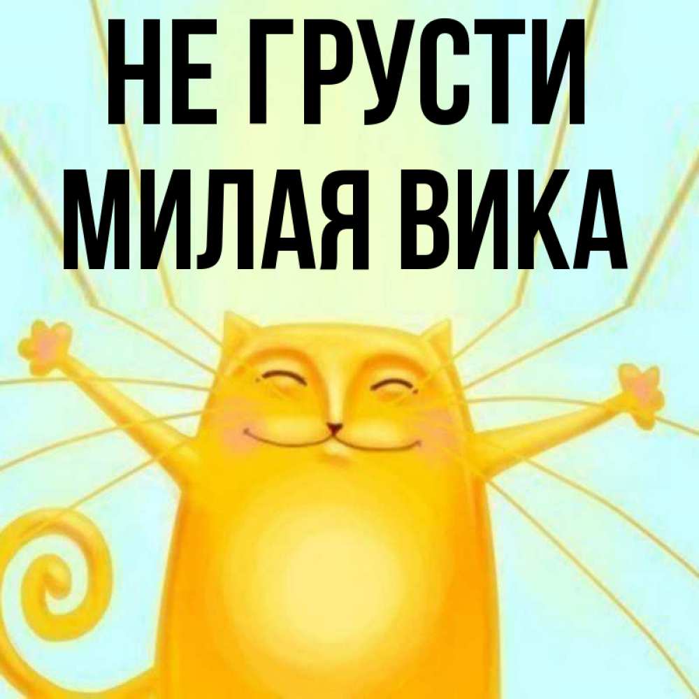 Не грусти милая картинка