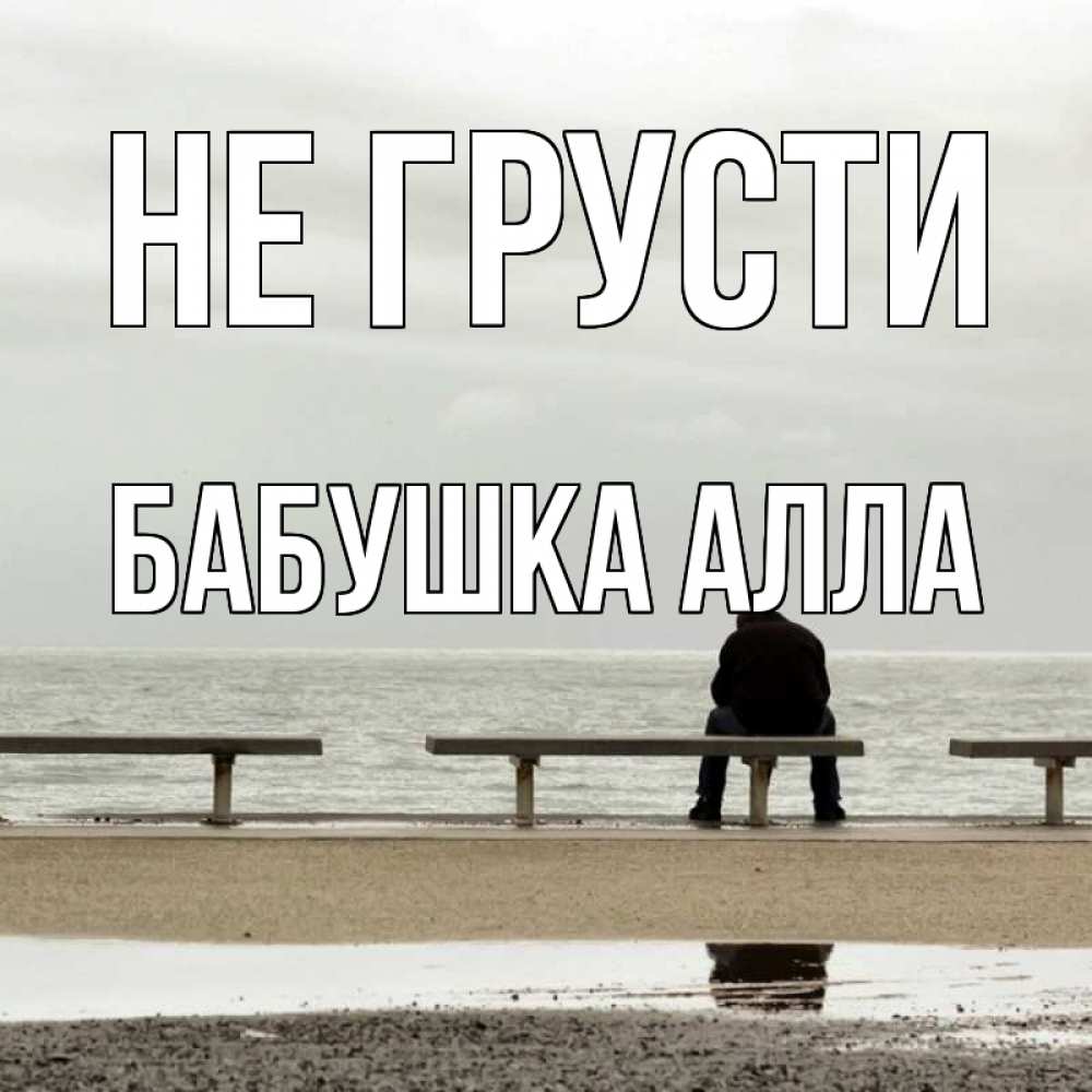 Открытка на каждый день с именем, Бабушка-Алла Не грусти вода Прикольная открытка с пожеланием онлайн скачать бесплатно 