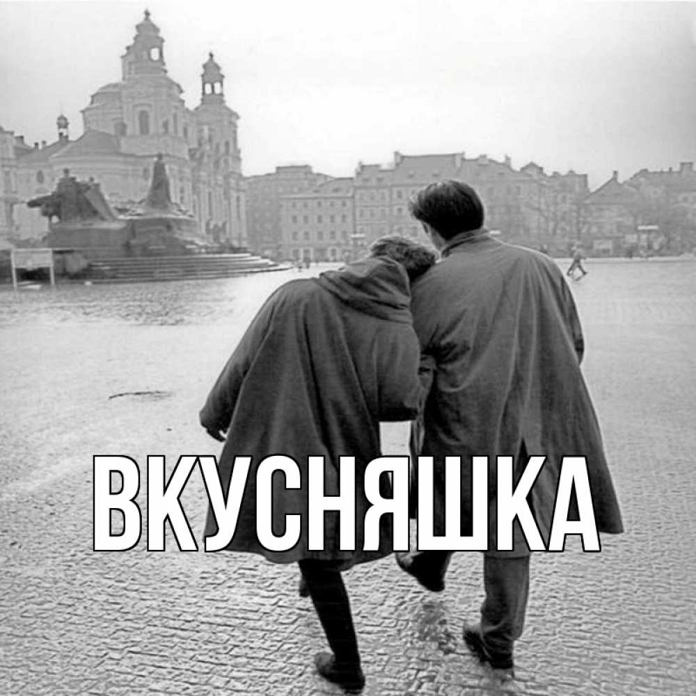 Открытка на каждый день с именем, Вкусняшка Главная красивый старый город Прикольная открытка с пожеланием онлайн скачать бесплатно 