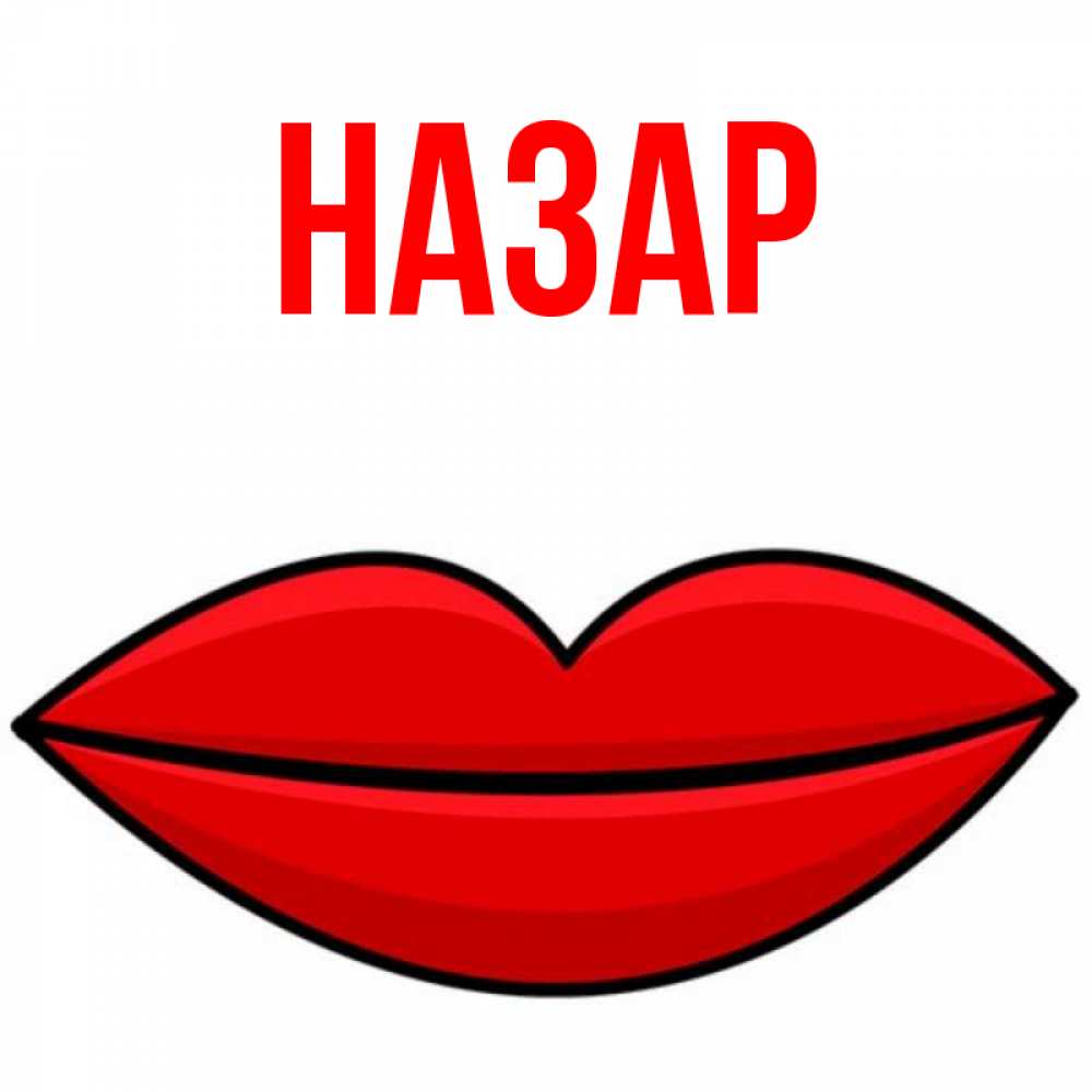 Открытка на каждый день с именем, Назар Главная губы векторные Прикольная открытка с пожеланием онлайн скачать бесплатно 