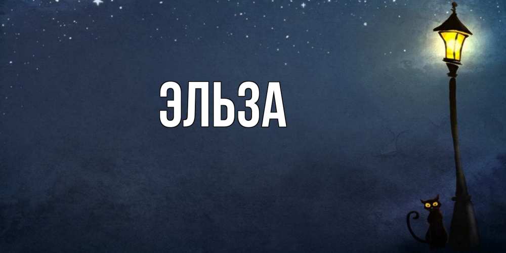 Картинка  с именем , Эльза