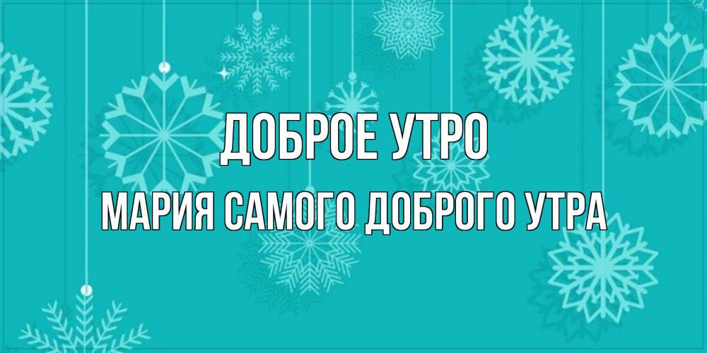 Доброе утро на марийском