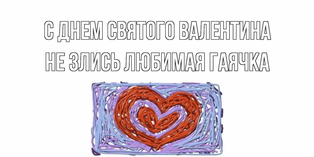 Картинка не злись любимая