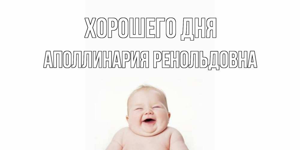 Открытка с именем, Аполлинария Ренольдовна, Хорошего дня