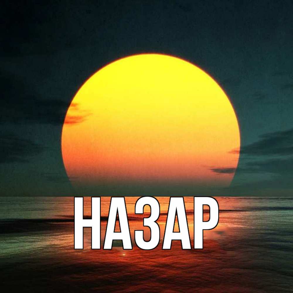 Открытка на каждый день с именем, Назар Главная огромный диск солнц Прикольная открытка с пожеланием онлайн скачать бесплатно 