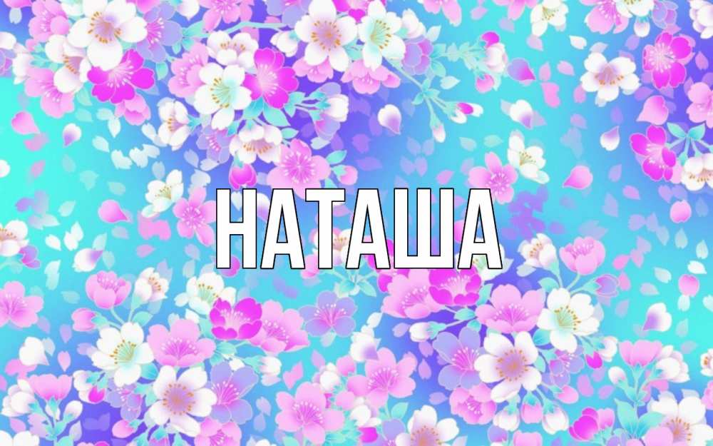 Открытка на каждый день с именем, Наташа Главная открытка с заливкой Прикольная открытка с пожеланием онлайн скачать бесплатно 