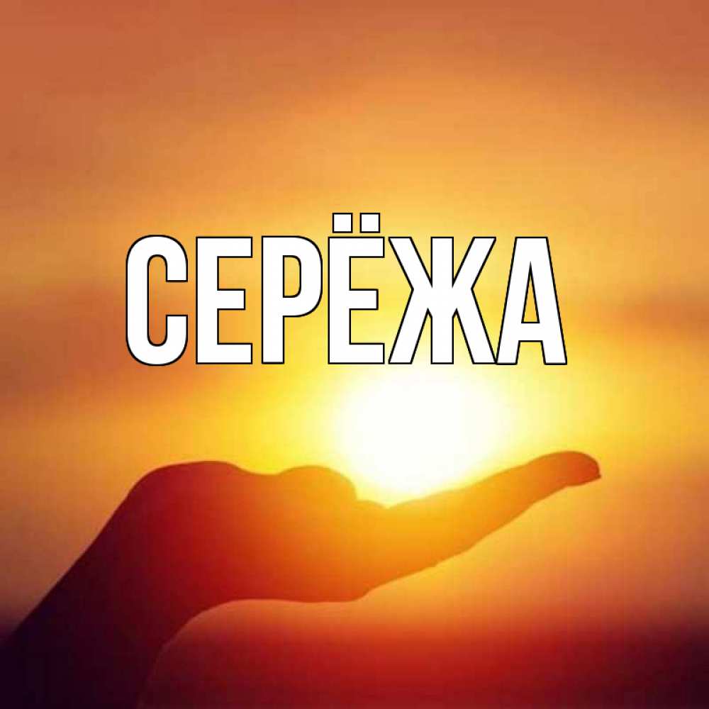 Картинка  с именем , Серёжа