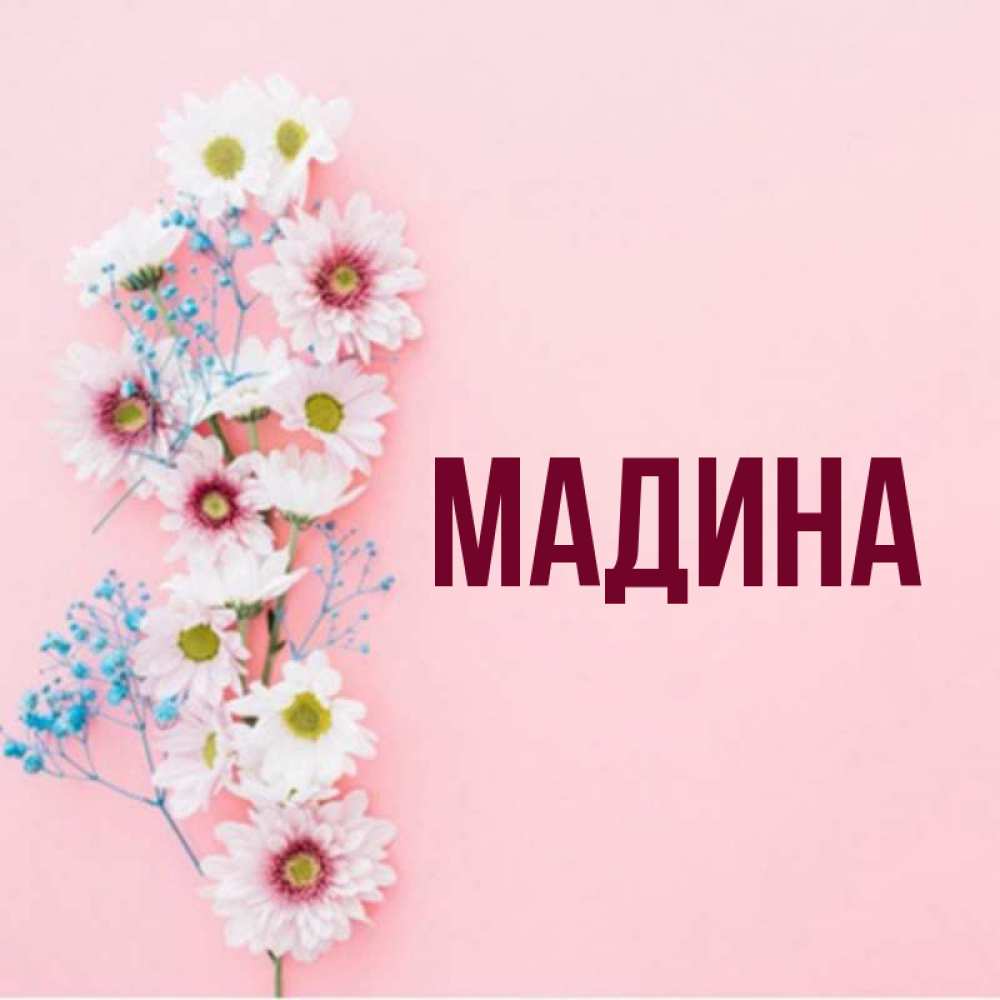 Картинки с надписью мадина