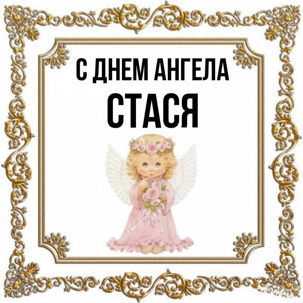 Стася имя